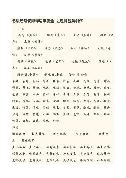 书法常用词语大全