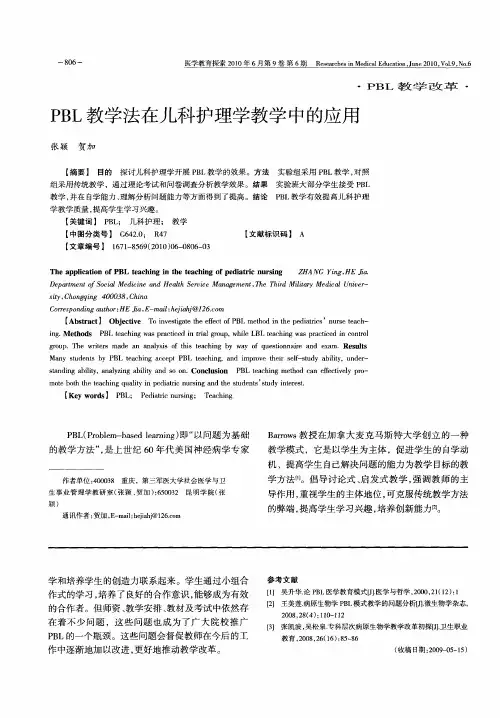 PBL教学法在儿科护理学教学中的应用