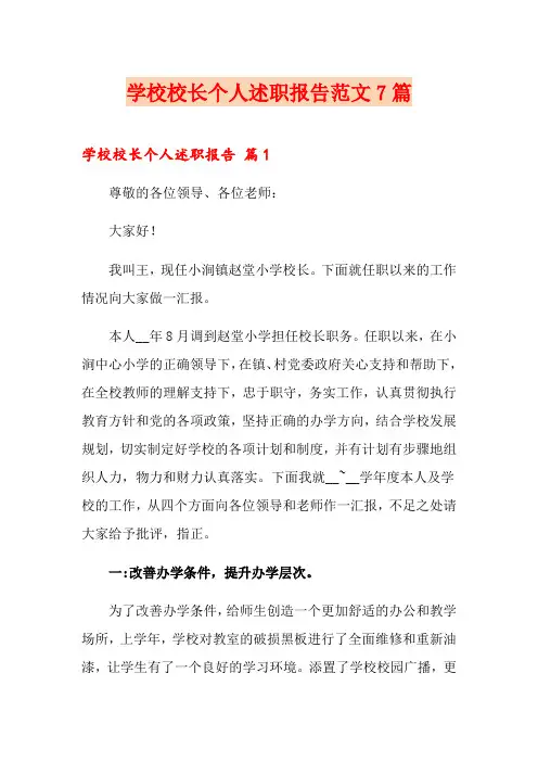 学校校长个人述职报告范文7篇
