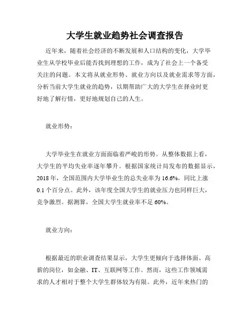 大学生就业趋势社会调查报告