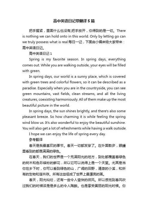 高中英语日记带翻译5篇