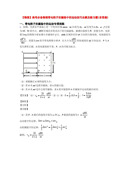 【物理】高考必备物理带电粒子在磁场中的运动技巧全解及练习题(含答案)