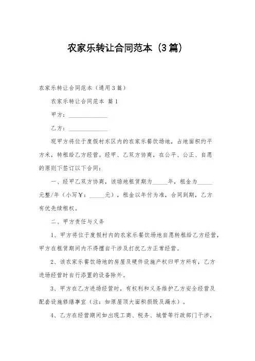 农家乐转让合同范本(3篇)