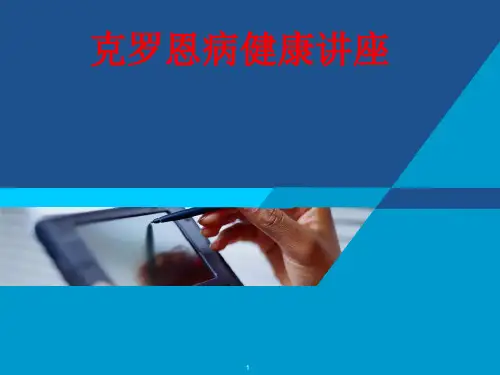 克罗恩讲座ppt课件