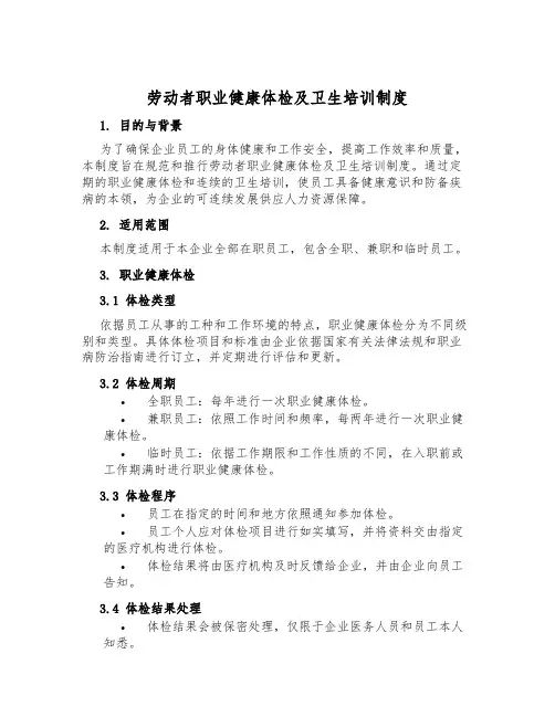 劳动者职业健康体检及卫生知识培训制度