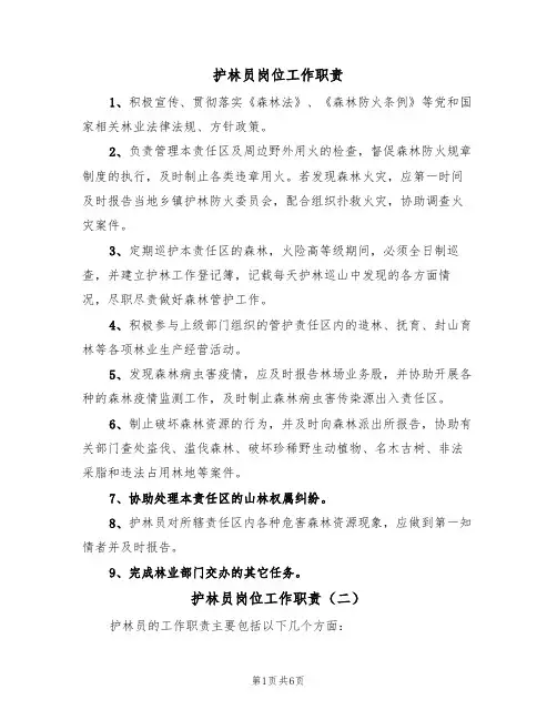 护林员岗位工作职责（五篇）