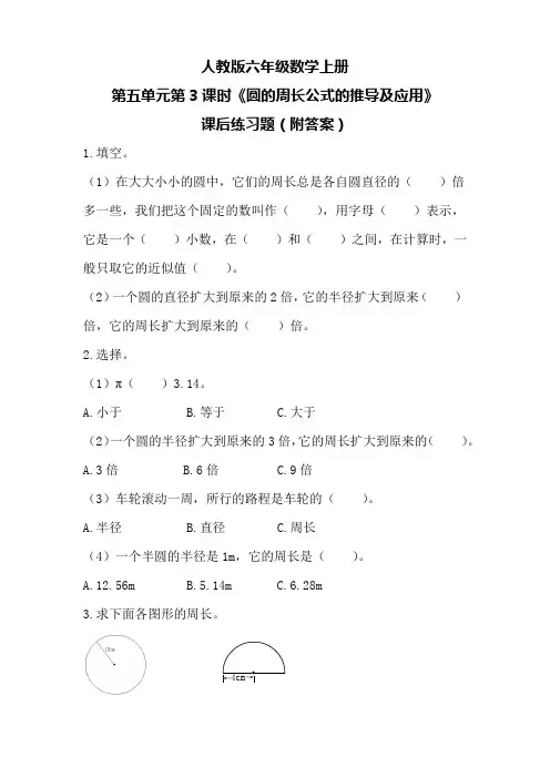 人教版六年级数学上册第五单元第3课时《圆的周长公式的推导及应用》课后练习题(附答案)