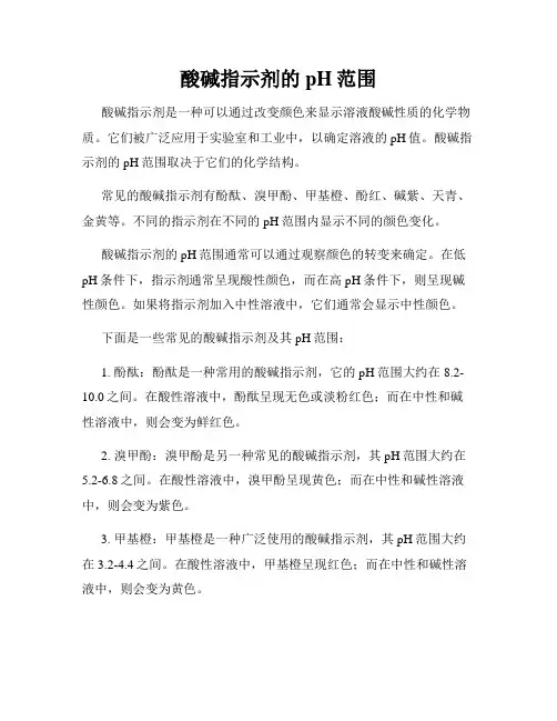酸碱指示剂的pH范围