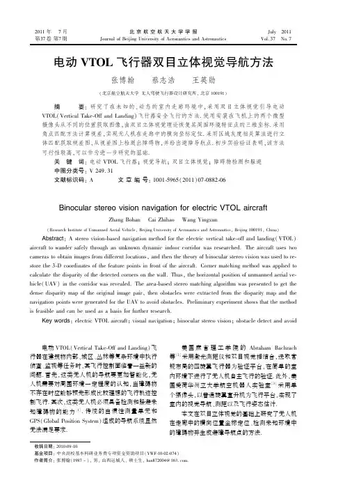 电动VTOL飞行器双目立体视觉导航方法-北京航空航天大学