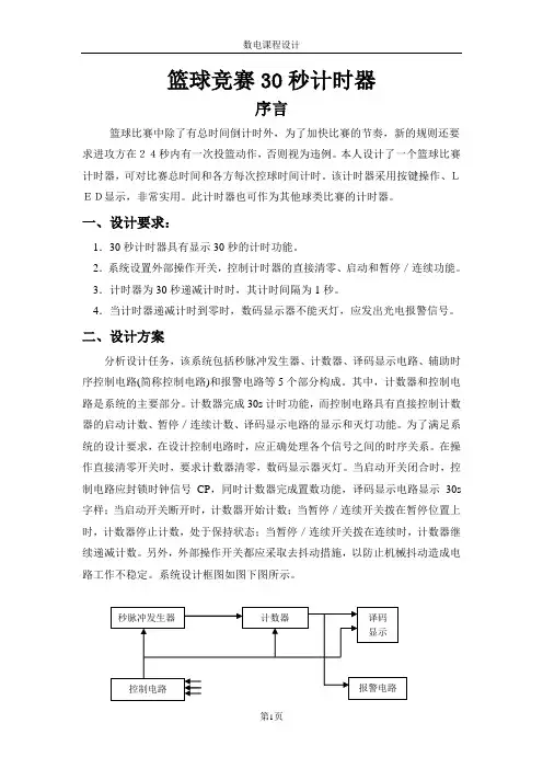 篮球竞赛30秒计时器-数电课程设计