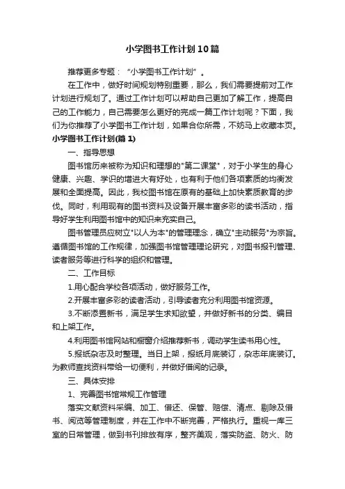 小学图书工作计划10篇