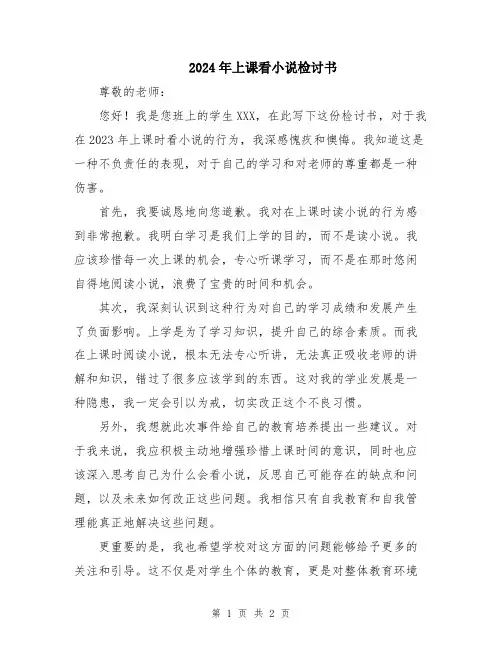 2024年上课看小说检讨书