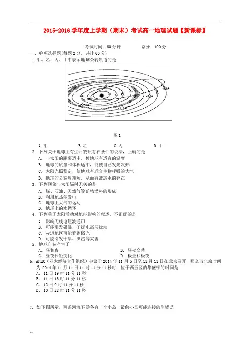 2015-2016学年高一地理上学期期末考试试题