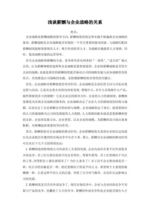 浅谈薪酬与企业战略的关系