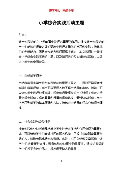 小学综合实践活动主题