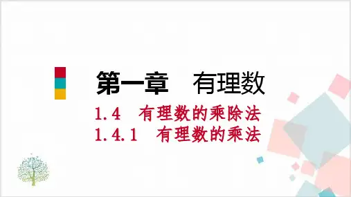 《有理数的乘除法》_优秀课件