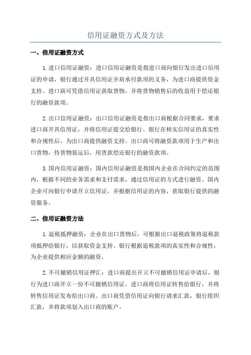 信用证融资方式及方法
