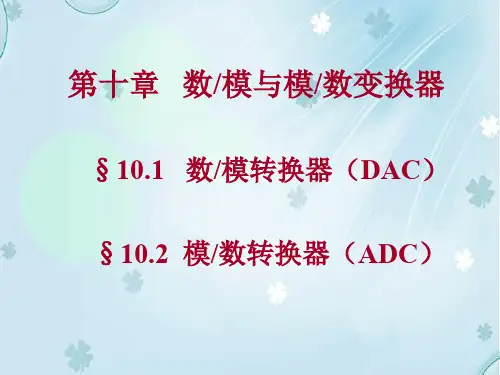 第十章数模和模数变换器