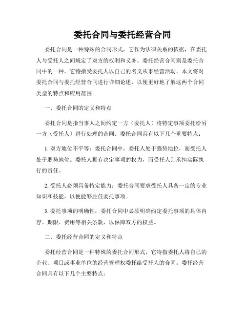 委托合同与委托经营合同