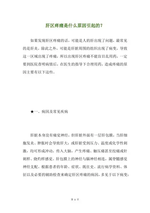 肝区疼痛是什么原因引起的？