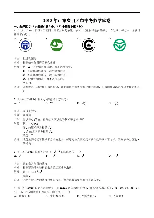 2015年山东省日照市中考数学试题及答案解析.