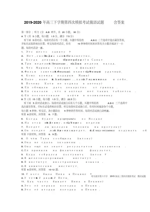 2019-2020年高三下学期第四次模拟考试俄语试题含答案