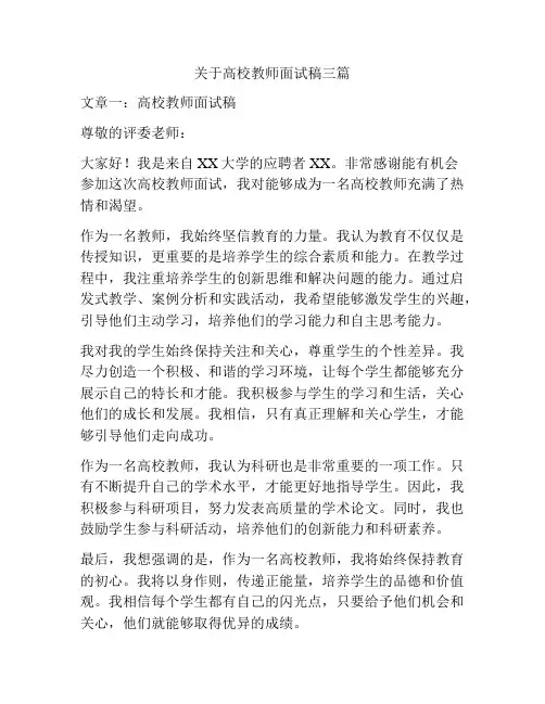 关于高校教师面试稿三篇