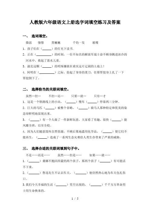 人教版六年级语文上册选字词填空练习及答案