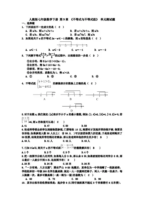 精选七年级数学下册第九章《不等式与不等式组》单元小结及答案