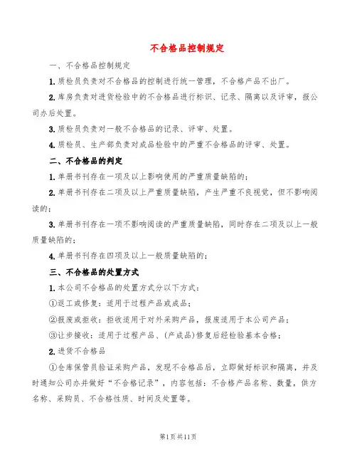 不合格品控制规定(5篇)