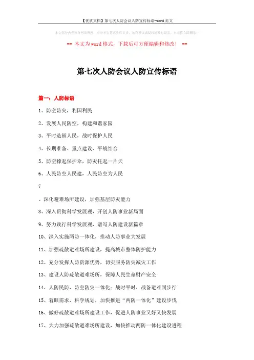 【优质文档】第七次人防会议人防宣传标语-word范文 (8页)