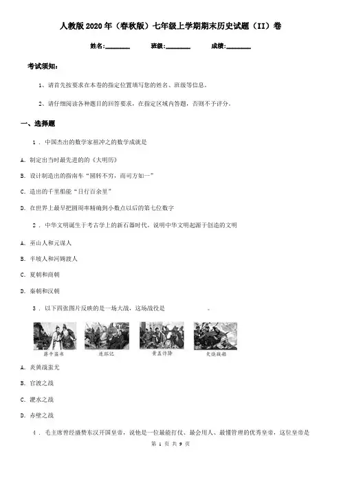 人教版2020年(春秋版)七年级上学期期末历史试题(II)卷(练习)