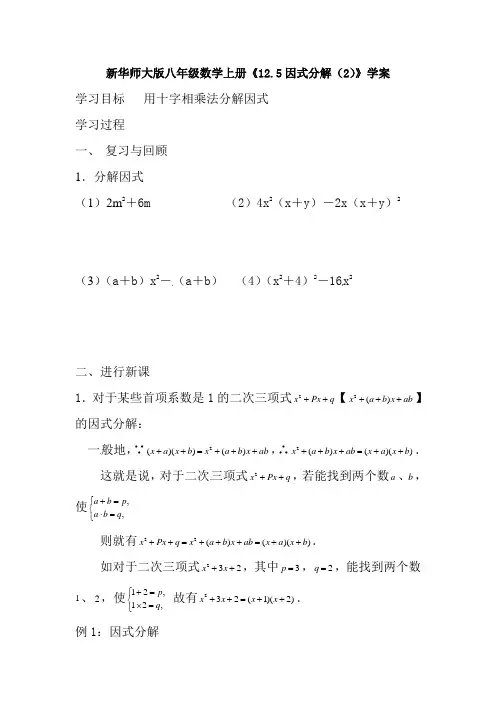【最新】华师大版八年级数学上册《12.5因式分解(2)》学案