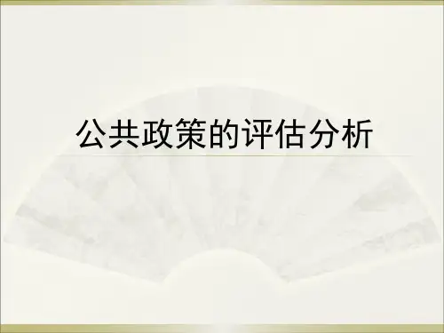 公共政策评估方法简介