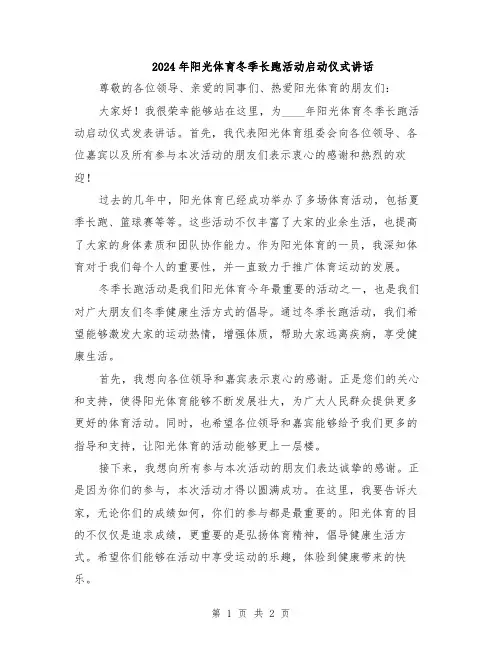 2024年阳光体育冬季长跑活动启动仪式讲话