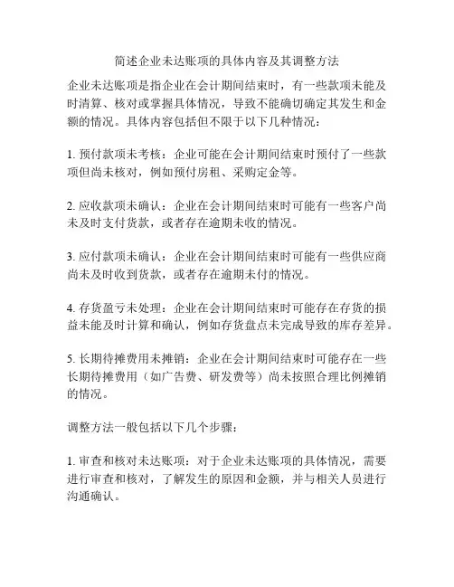 简述企业未达账项的具体内容及其调整方法