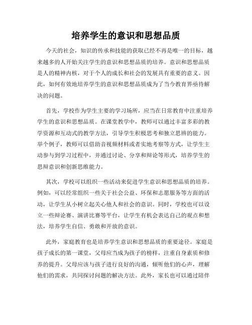 培养学生的意识和思想品质