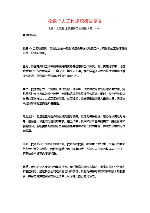 收银个人工作述职报告范文4篇