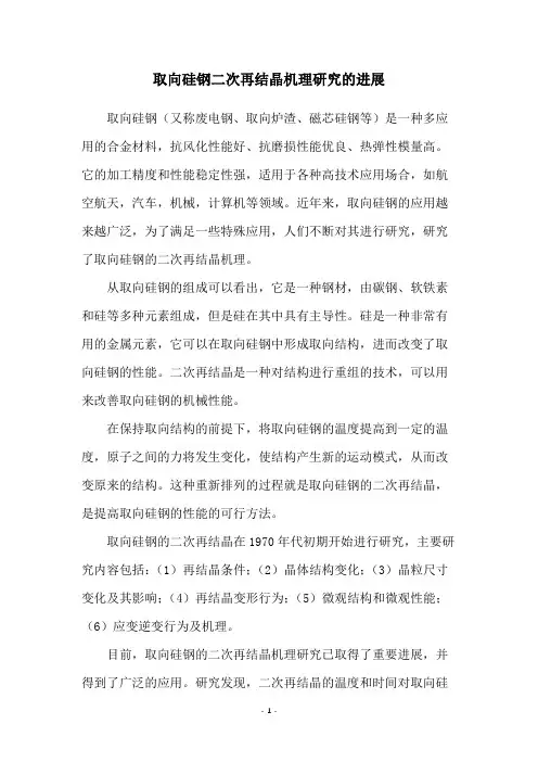 取向硅钢二次再结晶机理研究的进展