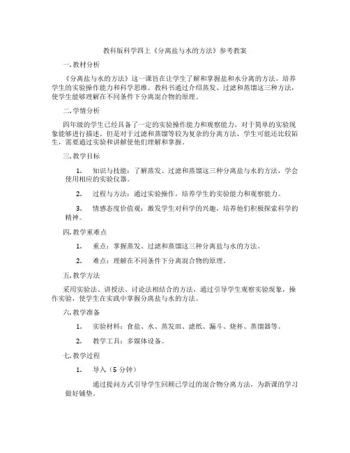 教科版科学四上《分离盐与水的方法》参考教案