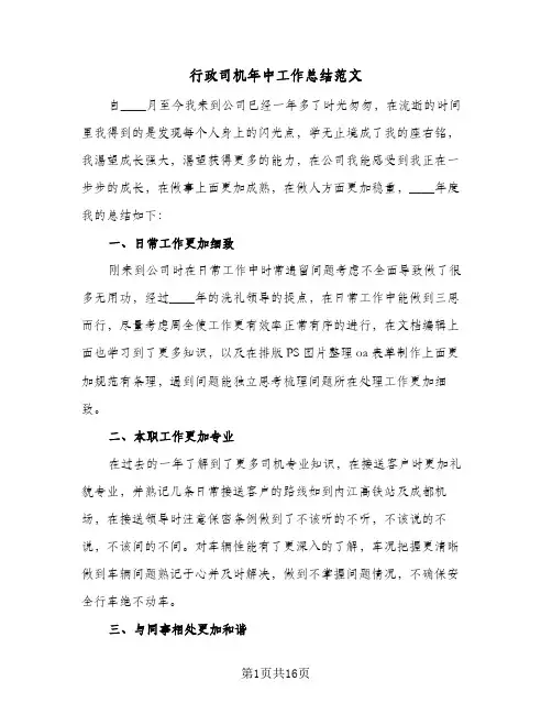 行政司机年中工作总结范文(8篇)