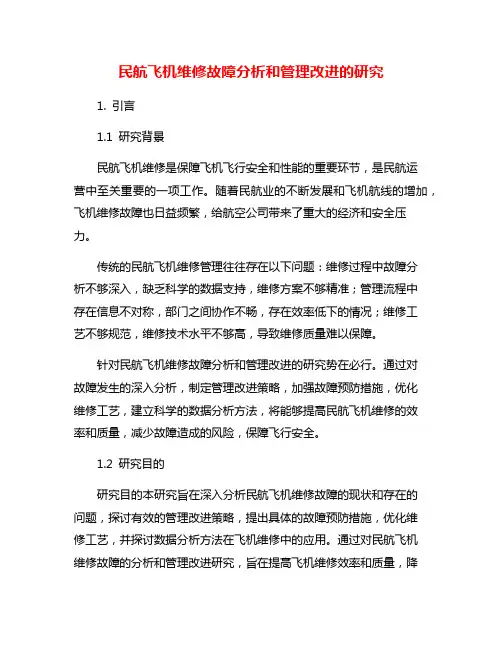 民航飞机维修故障分析和管理改进的研究
