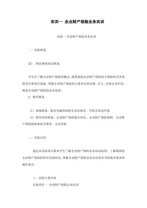 实训一 企业财产保险业务实训