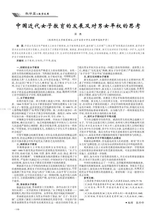 中国近代女子教育的发展及对男女平权的思考