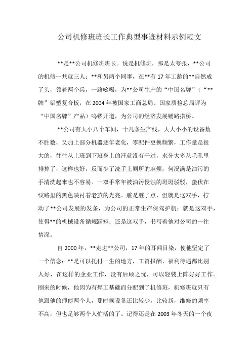 公司机修班班长工作典型事迹材料示例范文
