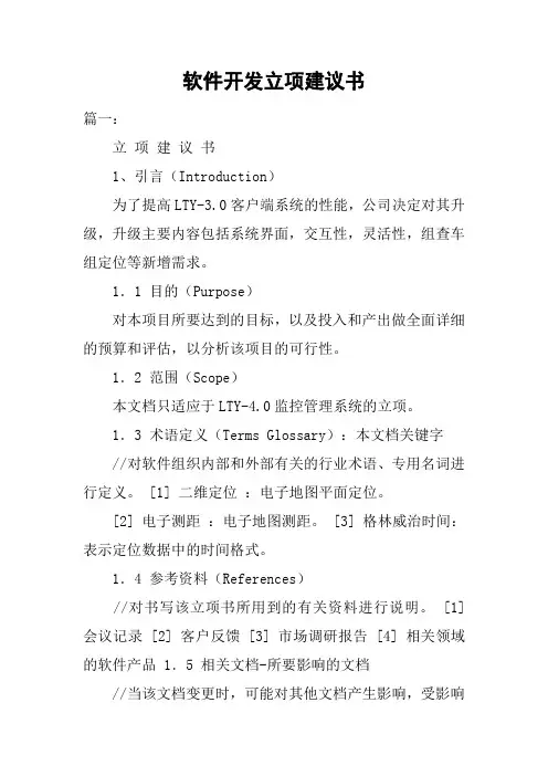 软件开发立项建议书