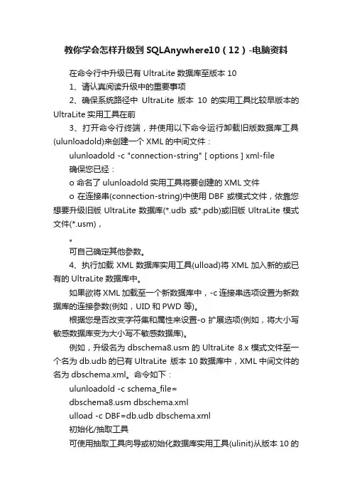 教你学会怎样升级到SQLAnywhere10（12）-电脑资料