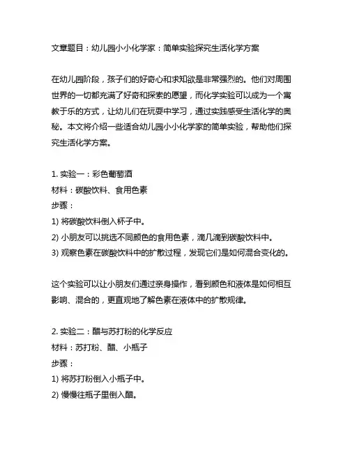 幼儿园小小化学家：简单实验探究生活化学方案