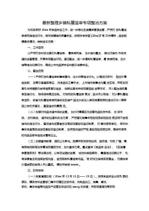 最新整理乡镇私屠滥宰专项整治方案x