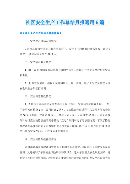 社区安全生产工作总结月报通用5篇